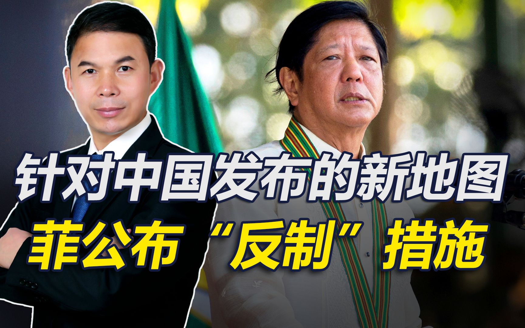 针对中国发布的新地图，菲公布“反制”措施，侵犯我南海领土主权