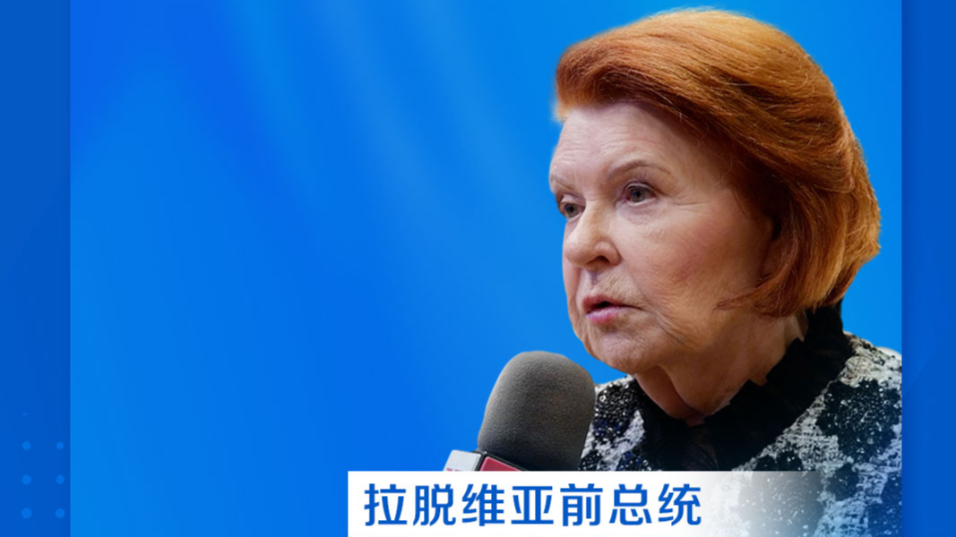 拉脱维亚前总统： 没有多边主义 我们就无法生存