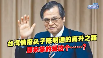 台湾情报头子陈明通的高升之路，原来靠的是这个……？