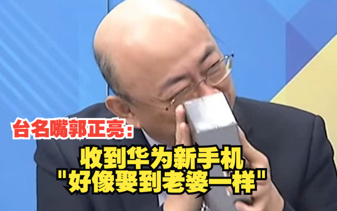 台名嘴郭正亮中秋节当天收到华为新手机：要在被窝里开箱，好像娶到老婆一样