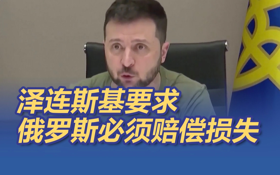 泽连斯基态度坚决说俄罗斯必须赔偿损失