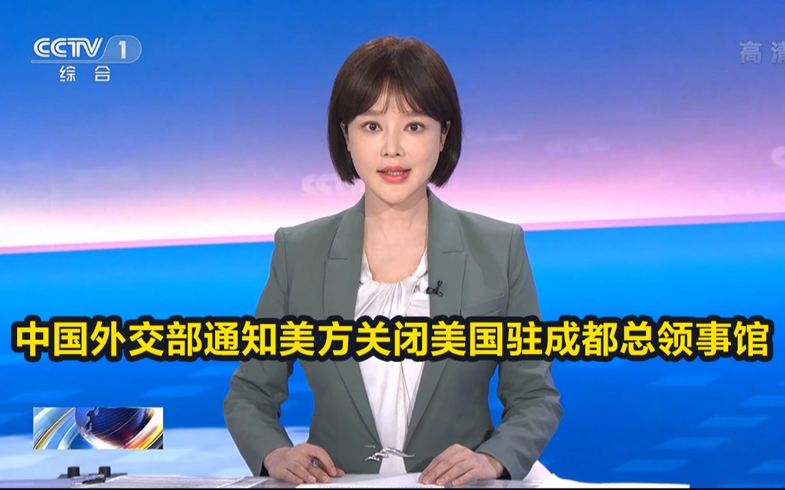 中国外交部通知美方关闭美国驻成都总领事馆