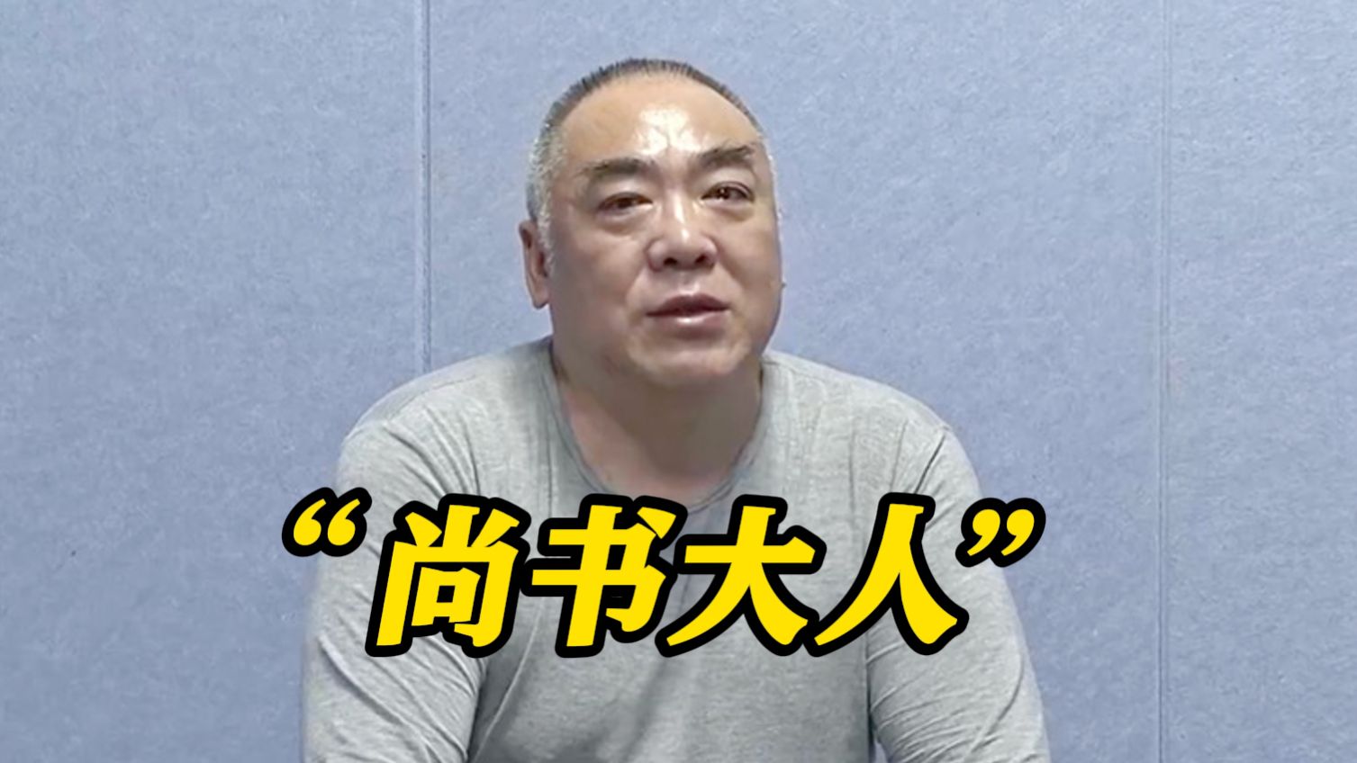 落马官员周尚书忏悔：在一声声“尚书大人”中迷失