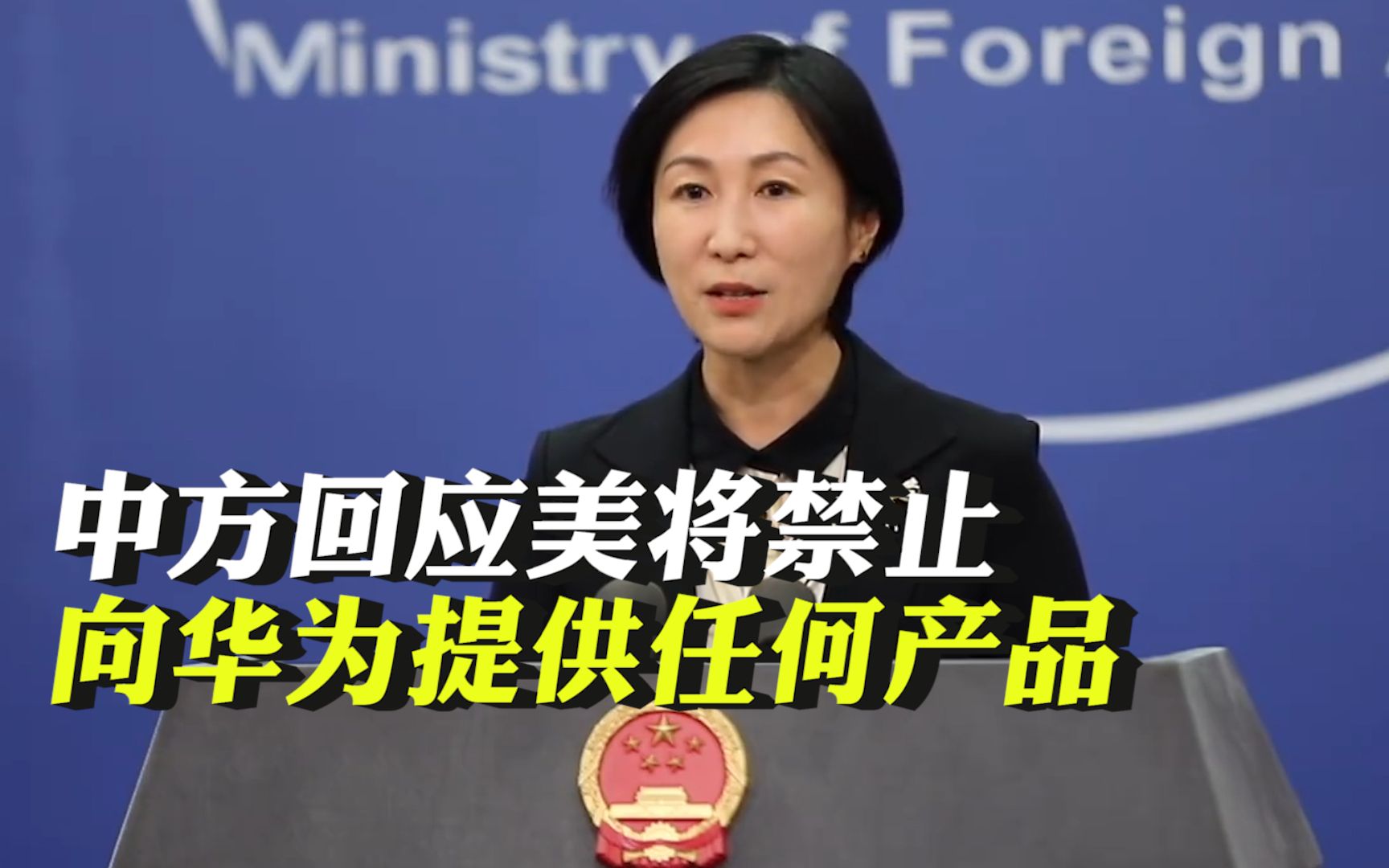 中方回应美将禁止向华为提供任何产品