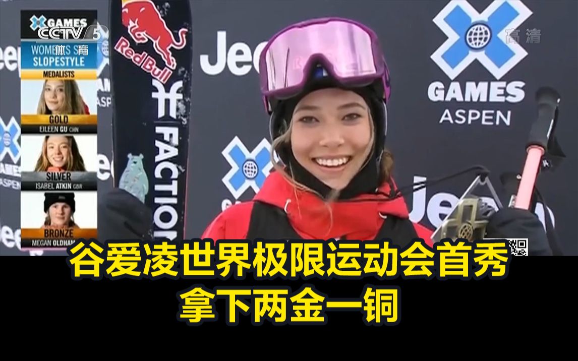 创历史！谷爱凌世界极限运动会首秀拿下两金一铜