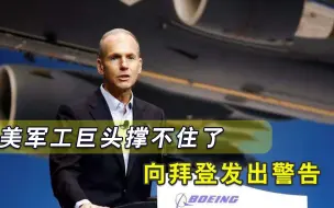 拜登再扛多久才能认输？美巨头喊话白宫：无法承受被中国拒之门外
