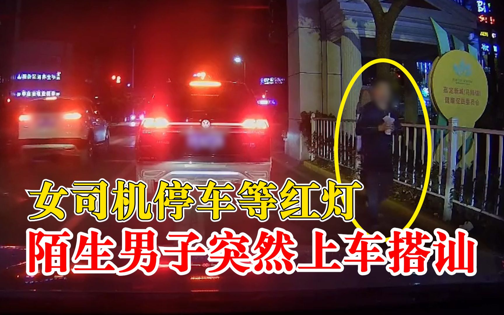 女司机等红灯陌生男突然上车搭讪：拉车门坐到后排，女子当场吓哭