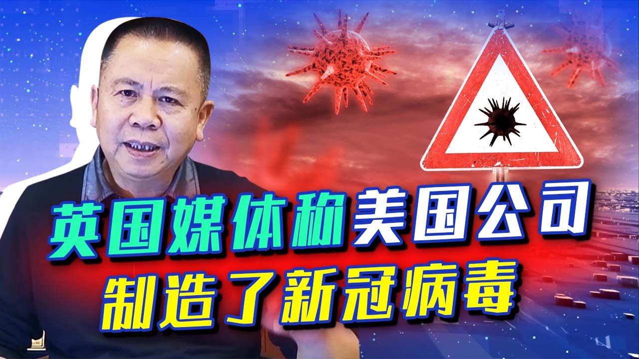 中国疫情反复，英媒爆重大内幕：新冠病毒是美国实验室制造出来的