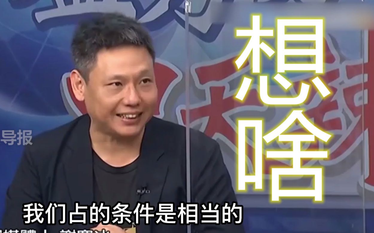台媒炒作福建军用机场七分钟到台北，名嘴：重点在怎么避免战争