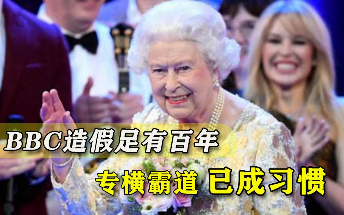 难怪如此有恃无恐！BBC百年“造假史”被翻出，连女王都敢整