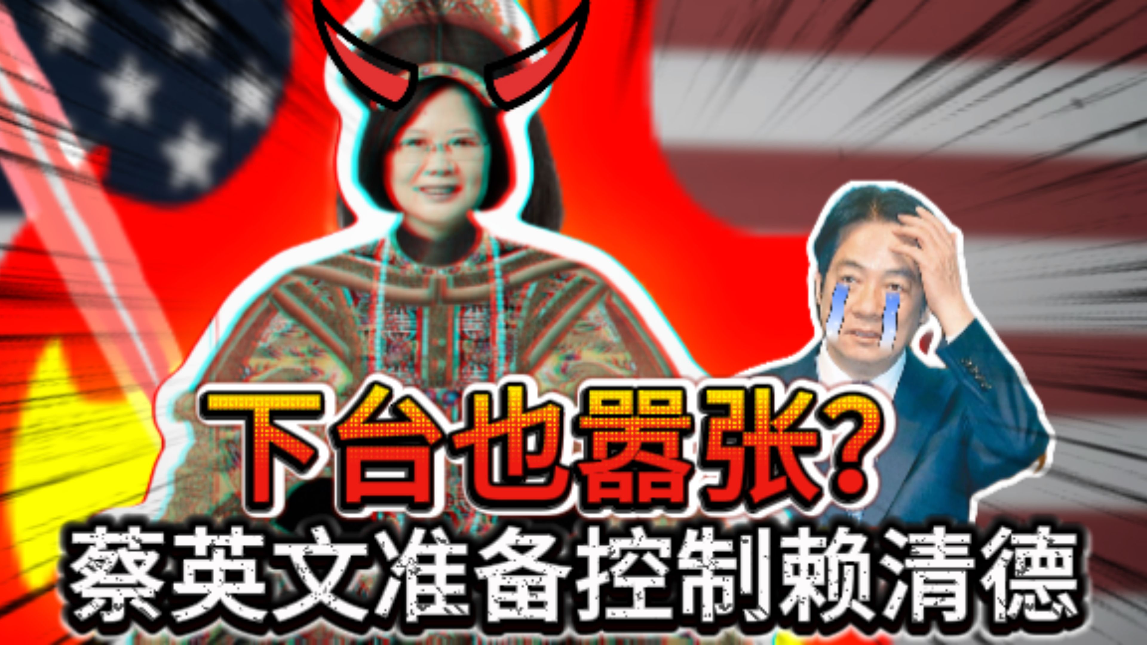 蔡英文想当“太上皇”？仗美国势力欲操控赖清德，民进党内斗升級