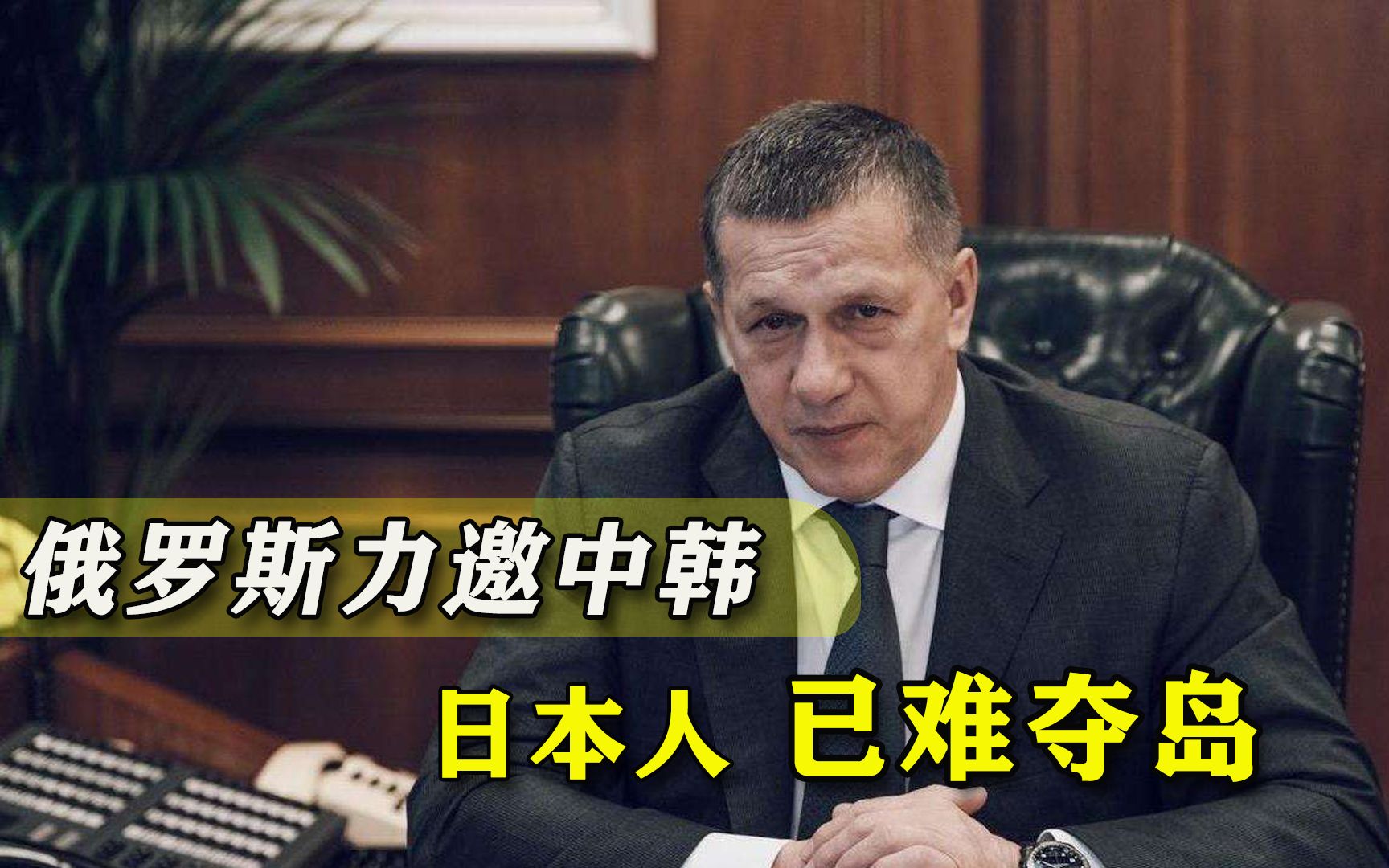 日本是夺不回岛了！俄罗斯力邀中韩，软硬兼施夯实领土