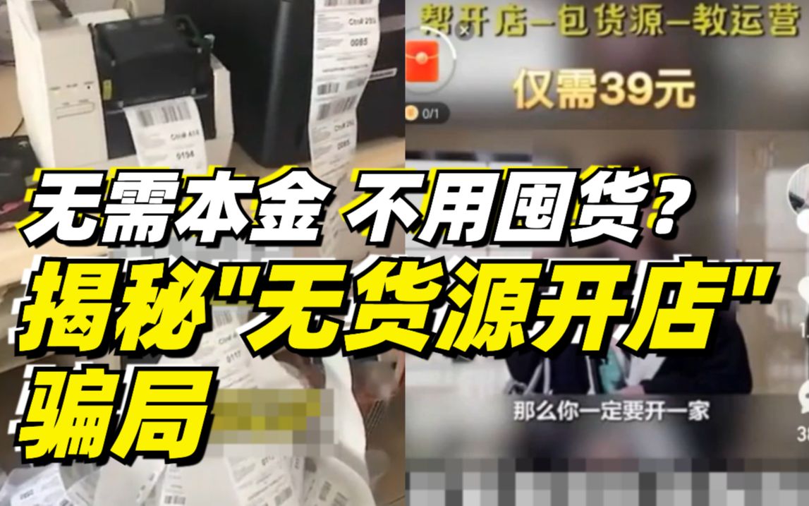 无需本金，不用囤货？揭秘“无货源开店”骗局