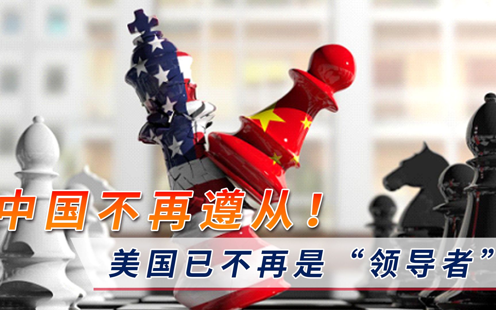 中国破坏“战后秩序”？中方不屈服是对的！外国学者仗义执言