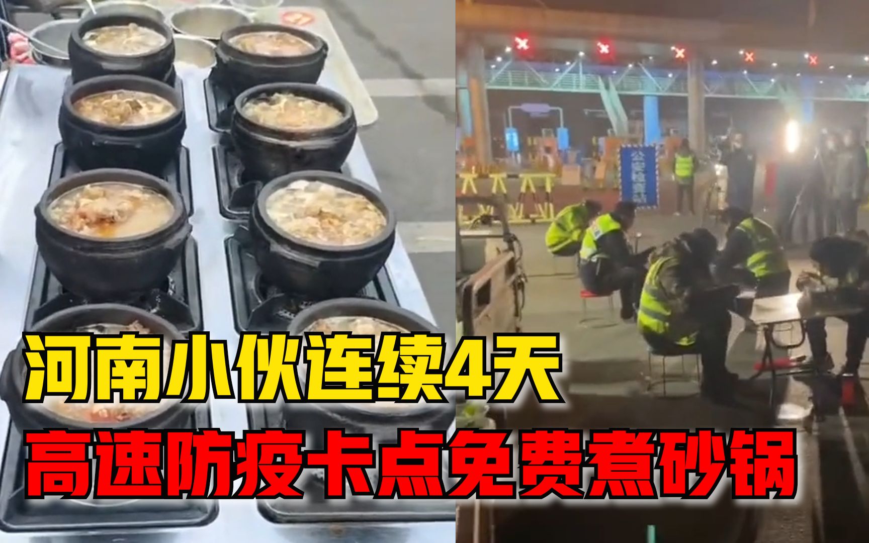 河南小伙连续4天防疫卡点煮砂锅：晚上太冷，免费送了近千份