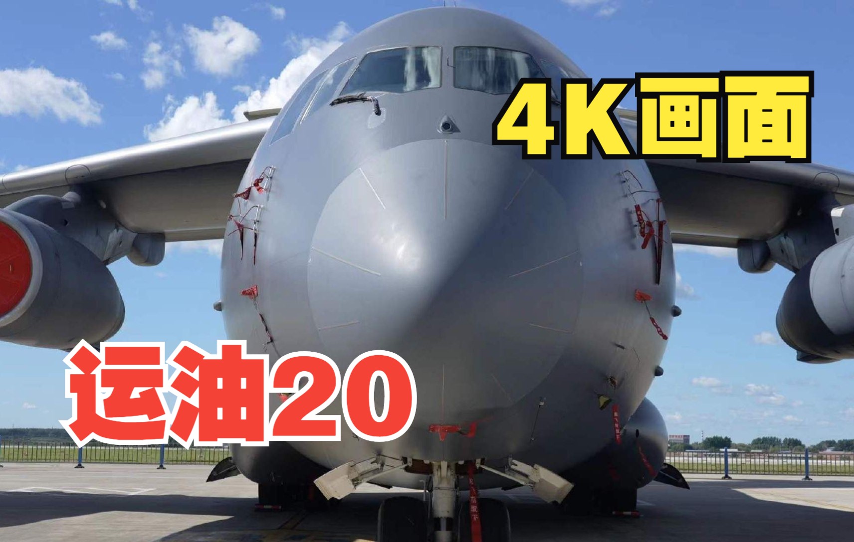 来看！4K超高清运油20画面！