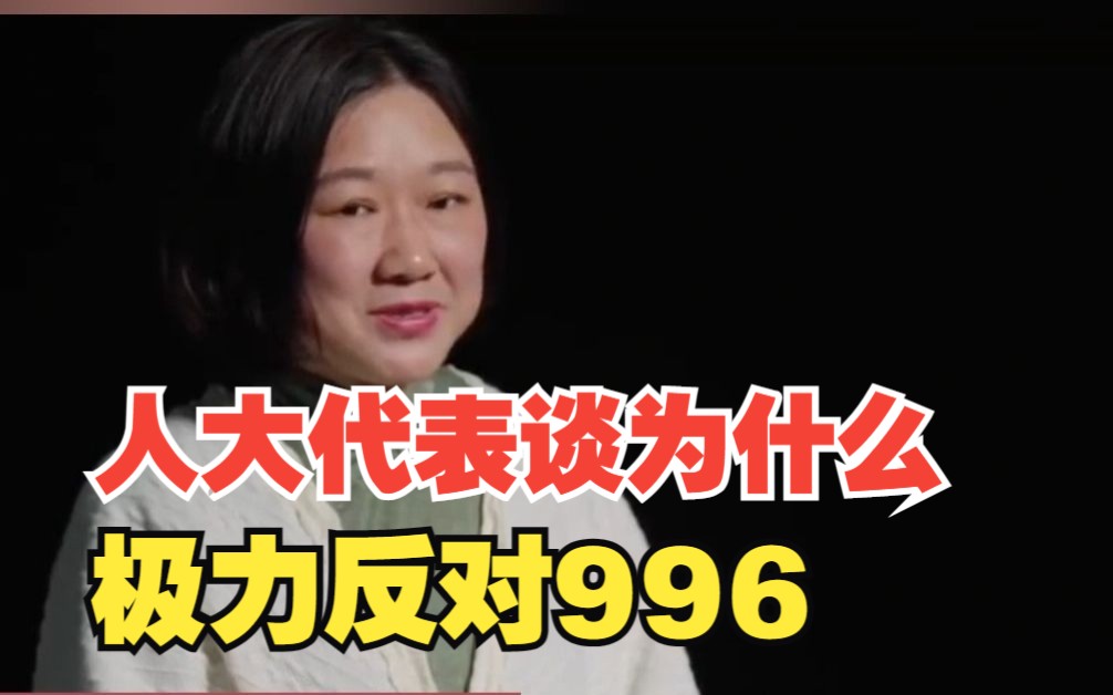 人大代表谈为什么极力反对996，工作8小时已经是极限了，对此，你怎么看？