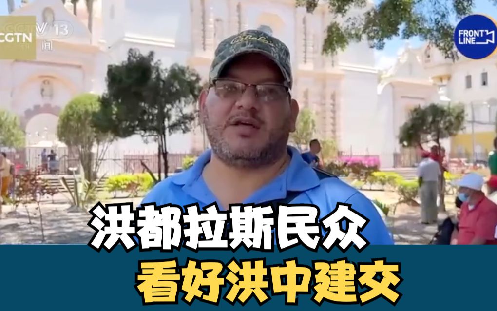 洪都拉斯民众看好洪中建交
