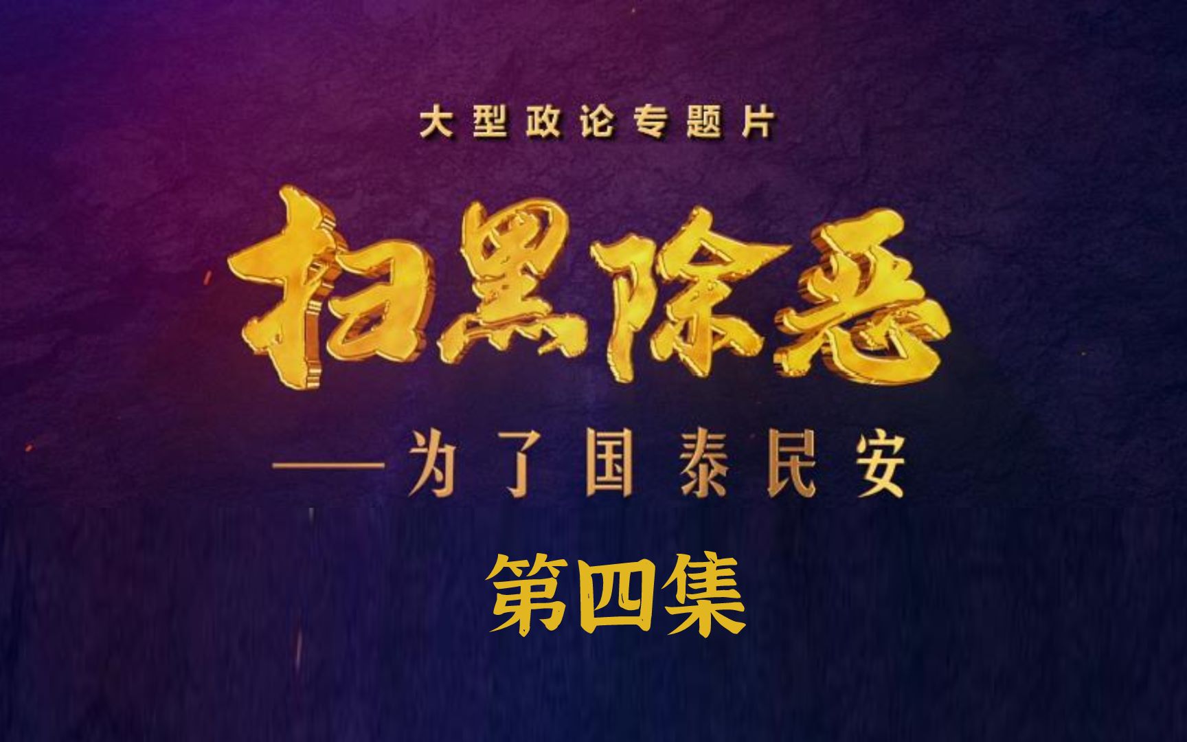 《扫黑除恶——为了国泰民安》第四集 治乱清源