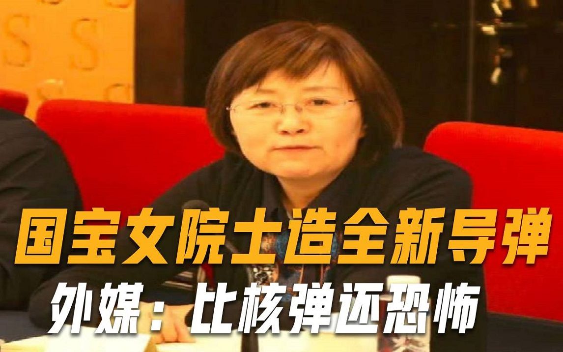 几乎无法拦截！国宝女院士造出全新导弹，反超美国，获100万奖金