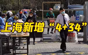 上海新增本土“4+34” 两地列为中风险地区
