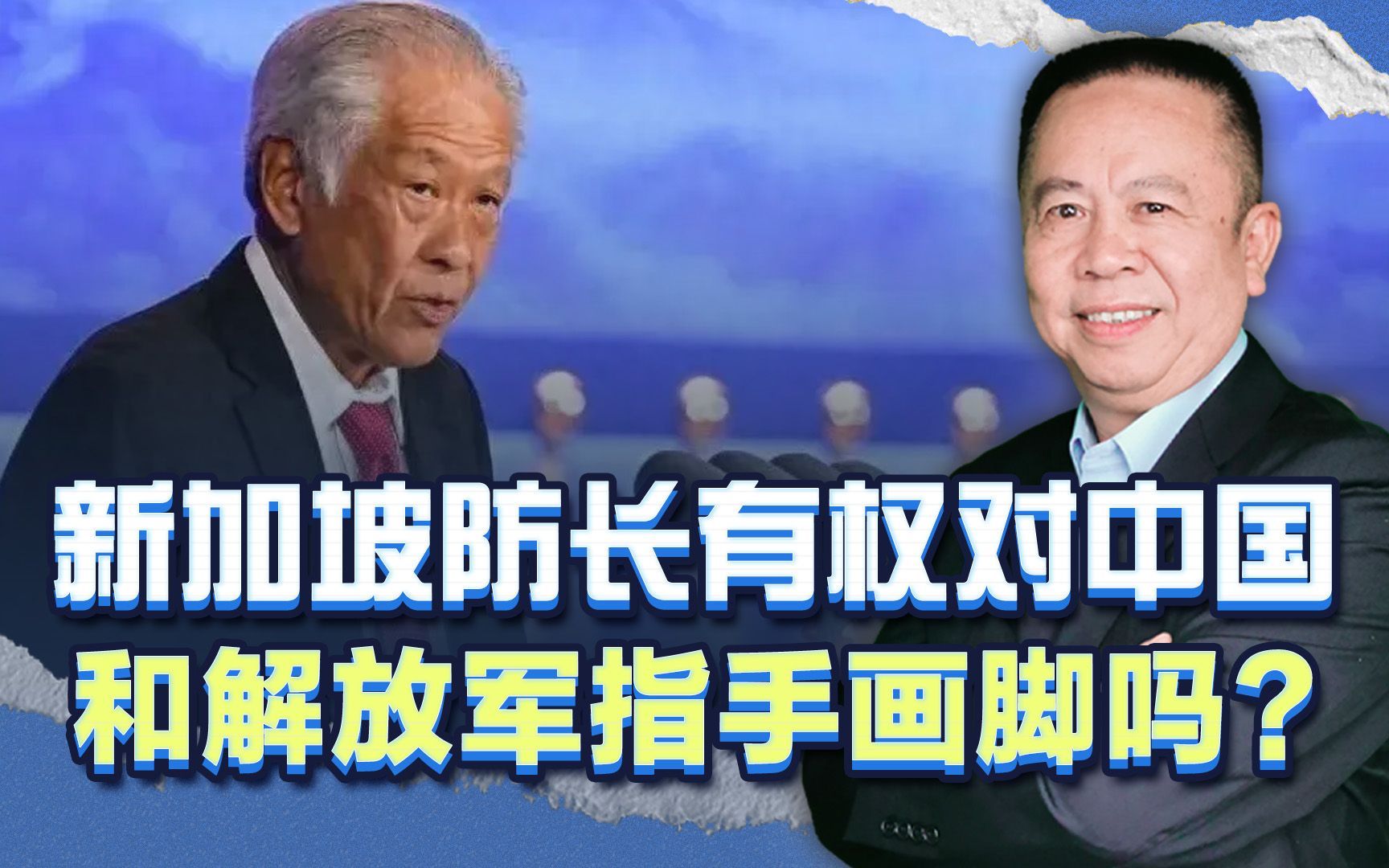新加坡防长有权对中国和解放军指手画脚吗？