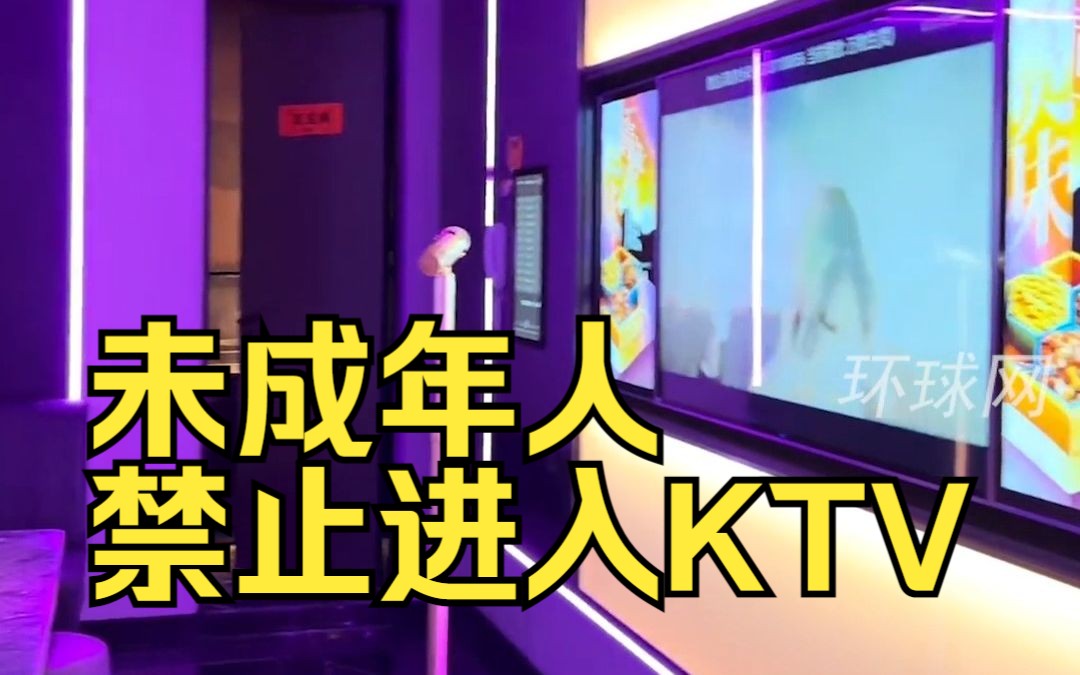 法律明令！未成年人禁止进入KTV