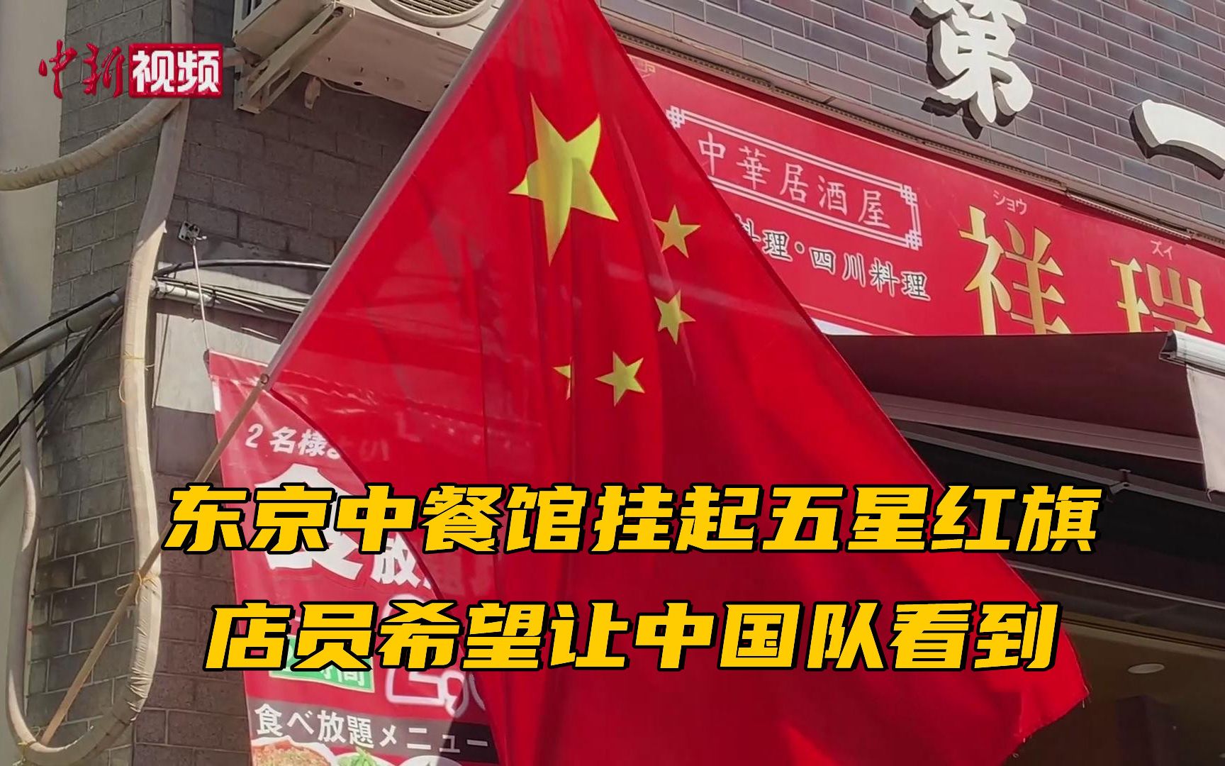 东京中餐馆挂起五星红旗 店员希望让中国队看到
