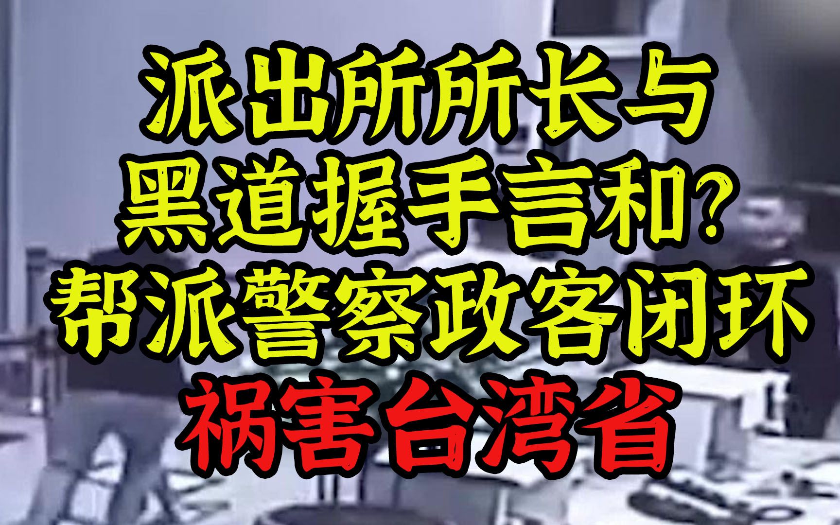 警察竟与黑道握手言和，台湾省法制乱象丛生