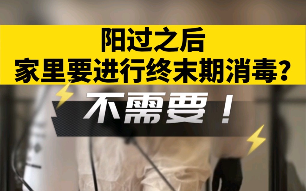 阳过之后家里需要进行终末期消毒吗？