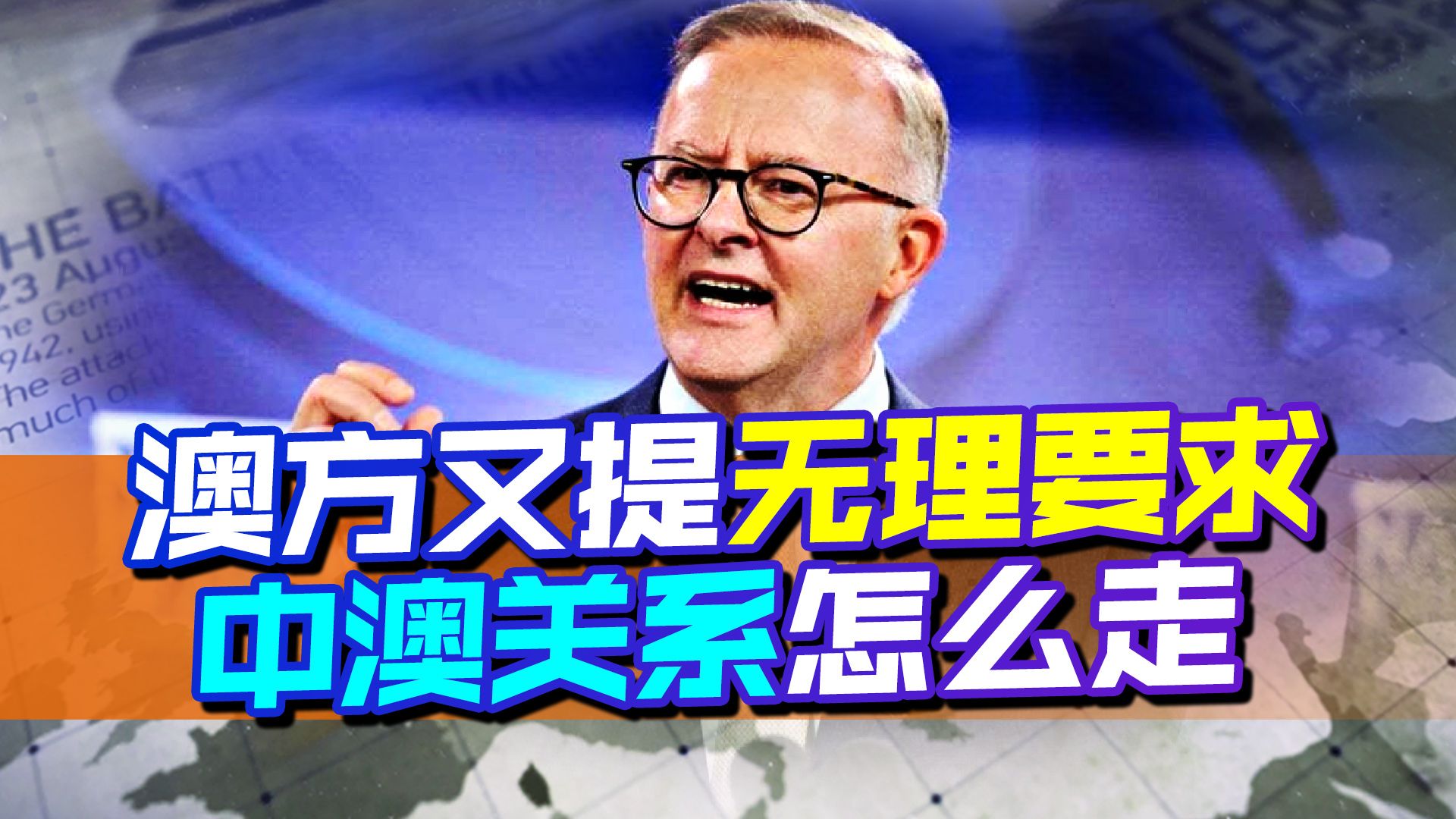 刚传出好消息就变脸，澳方又提无理要求，对中澳关系的又一考验