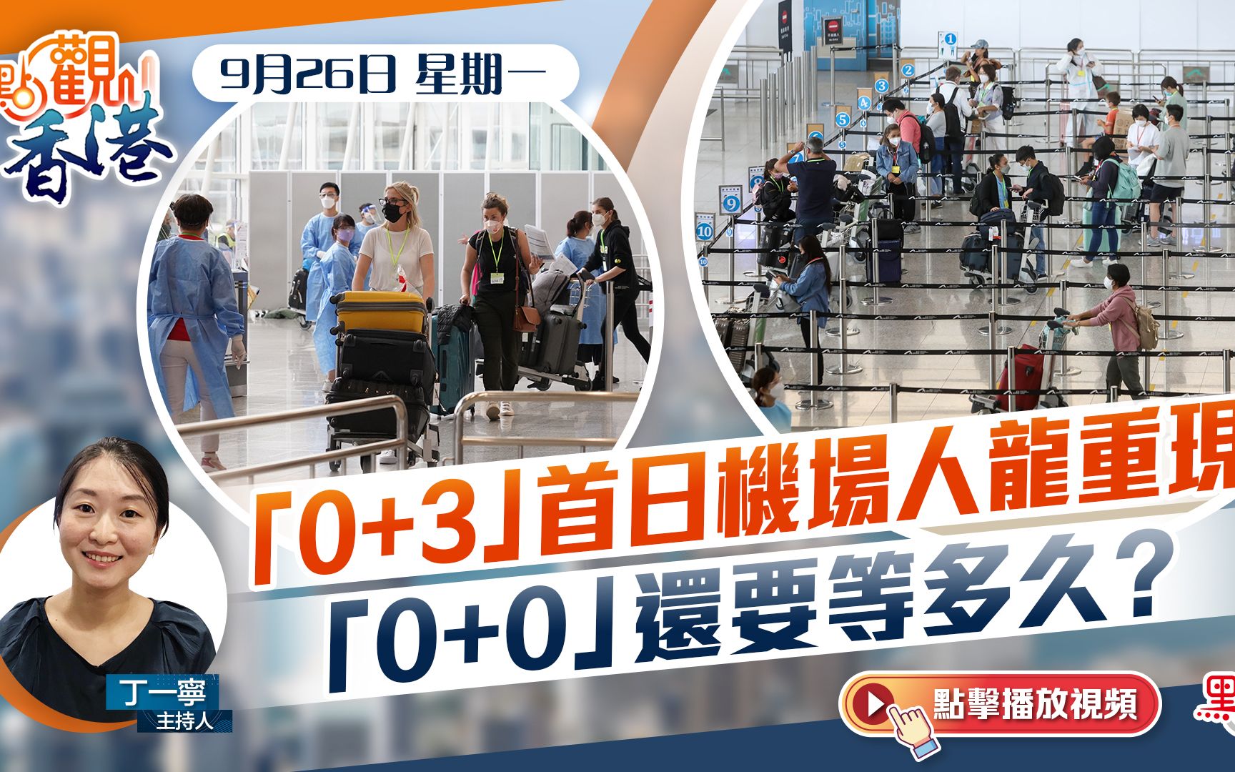 点观香港｜“0+3”首日机场人龙重现　“0+0”还要等多久？