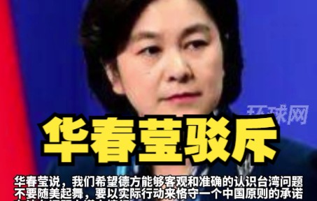德外长声称中国大陆若对台动手，德国将给台湾提供支持，华春莹驳斥