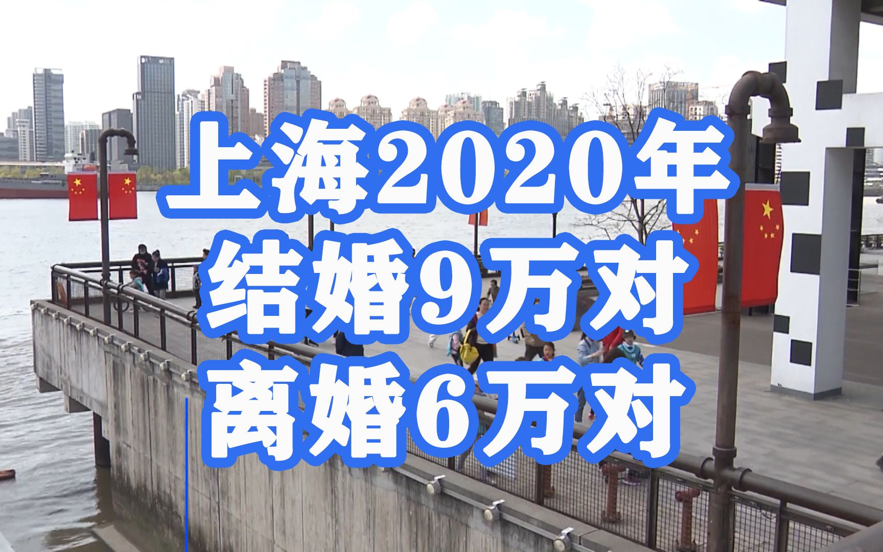 上海2020年结婚9万对离婚6万对，5月份结婚登记最多