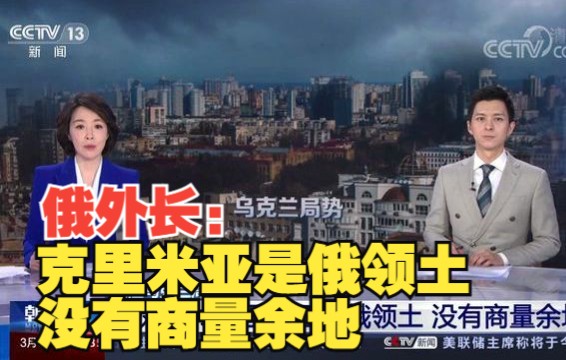 俄外长：克里米亚是俄领土 没有商量余地