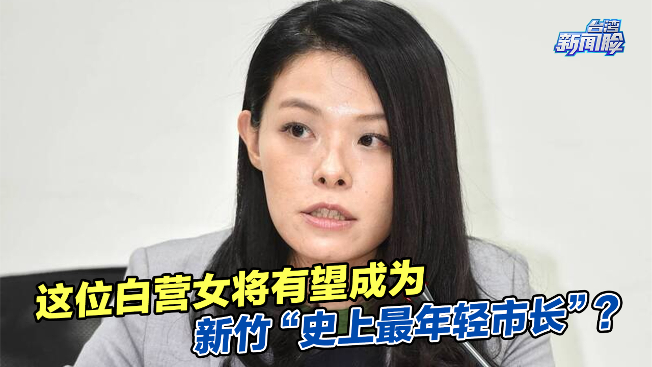 这位白营女将有望成为新竹“史上最年轻市长”？