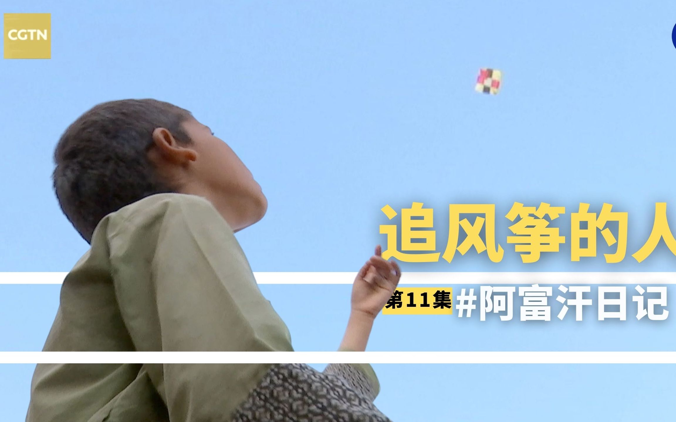 CGTN阿富汗日记Vlog：在坎大哈遇见现实版“追风筝的人”