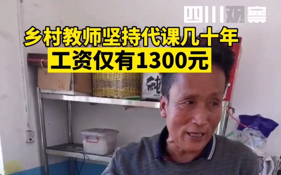 乡村教师坚持代课几十年，工资仅有1300元