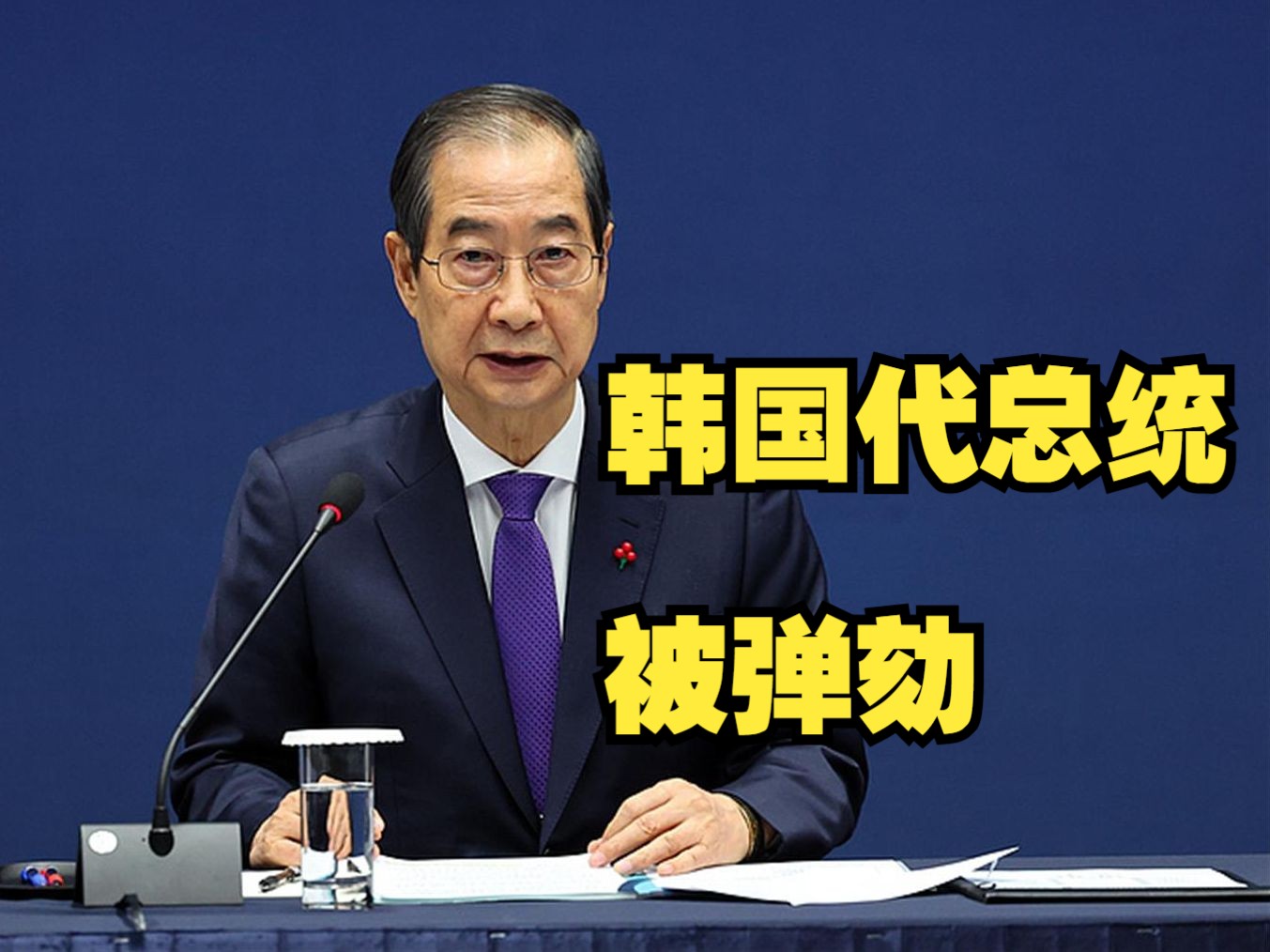 韩德洙代行总统职务刚10天，韩国在野党再度启动弹劾