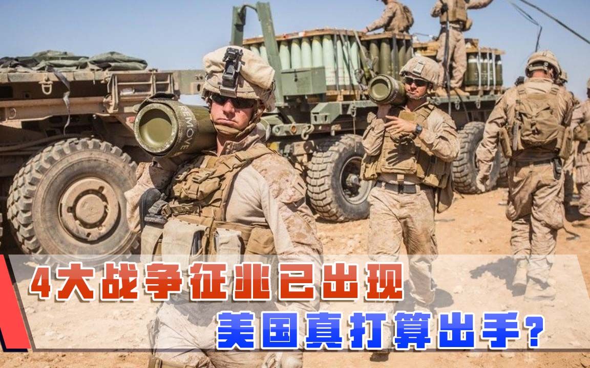 张召忠预言或成真？4大战争征兆已出现，美国真打算出手？-