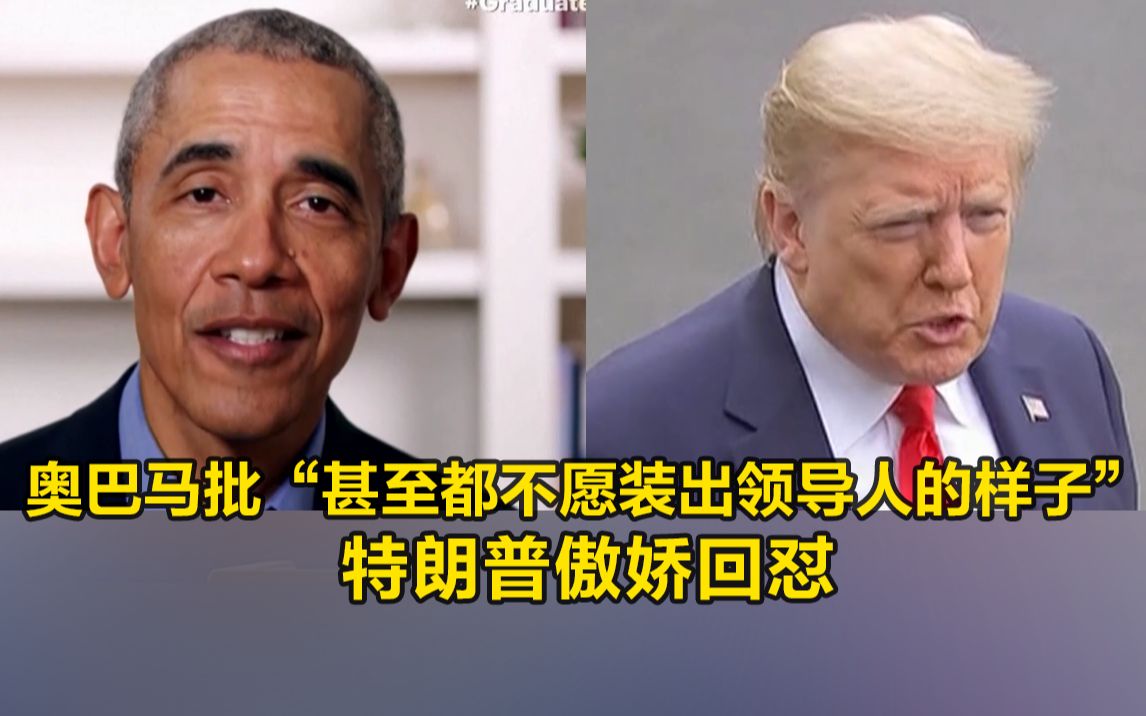 奥巴马批“甚至都不愿装出领导人的样子”，特朗普傲娇回怼