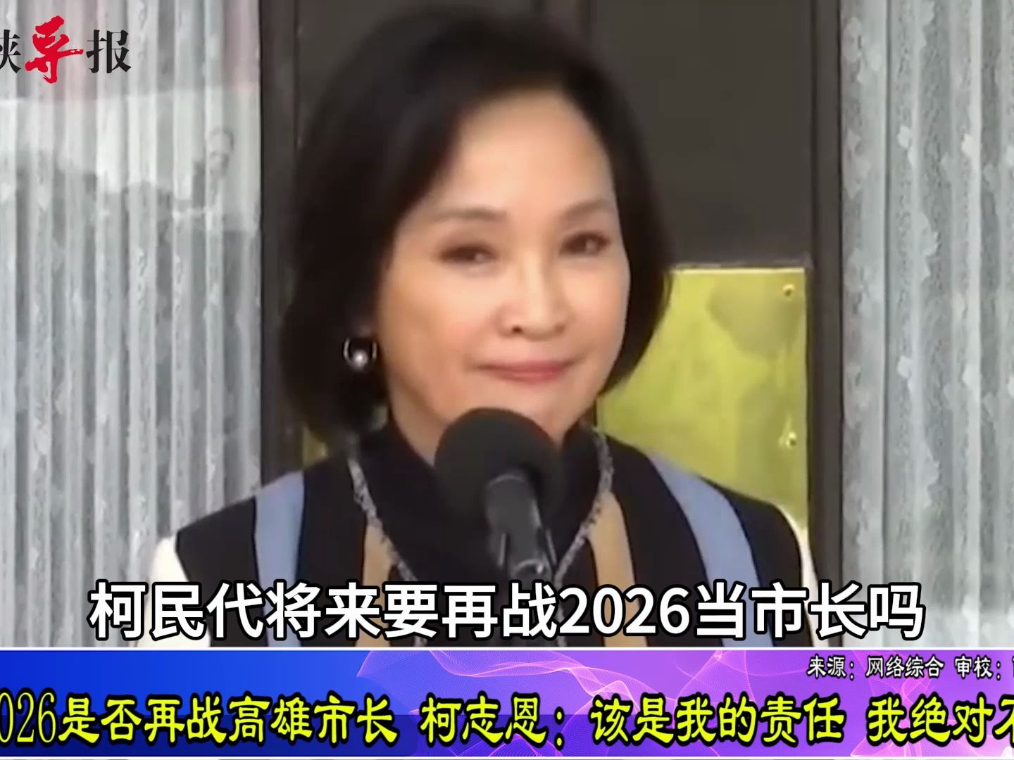 被问2026是否再战高雄市长，柯志恩：该是我的责任，我绝对不回避