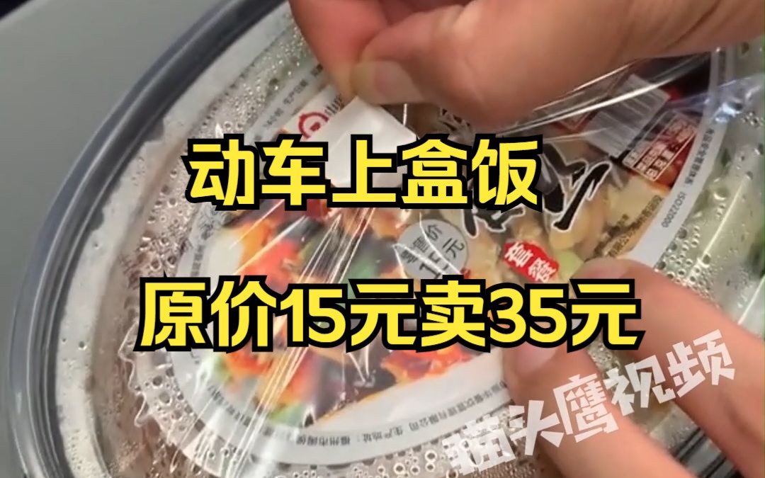 动车上盒饭原价15元被贴标卖35元，铁路客服：这是不允许的