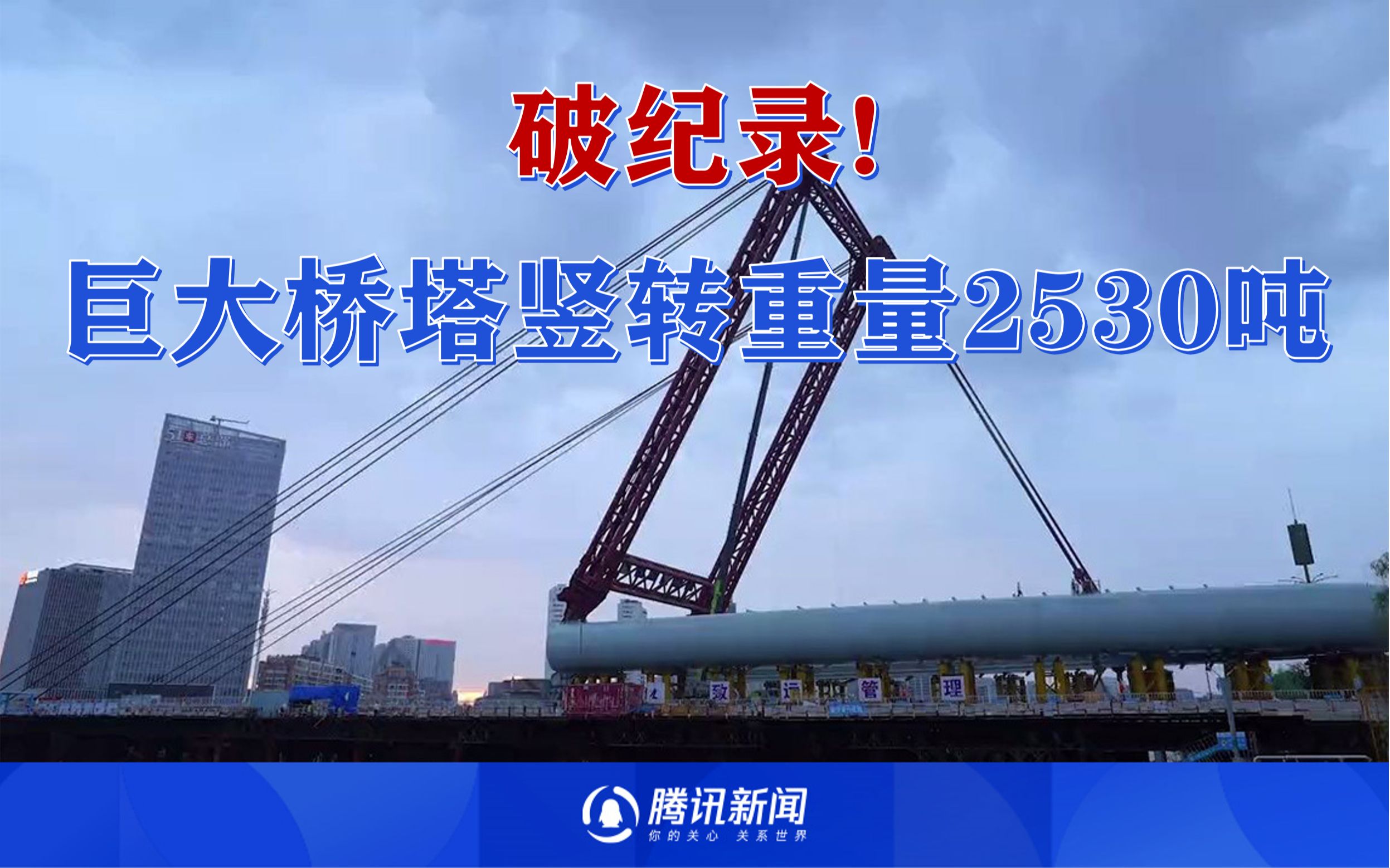 延时视频看巨大桥塔竖向转体：竖转重量2530吨破纪录