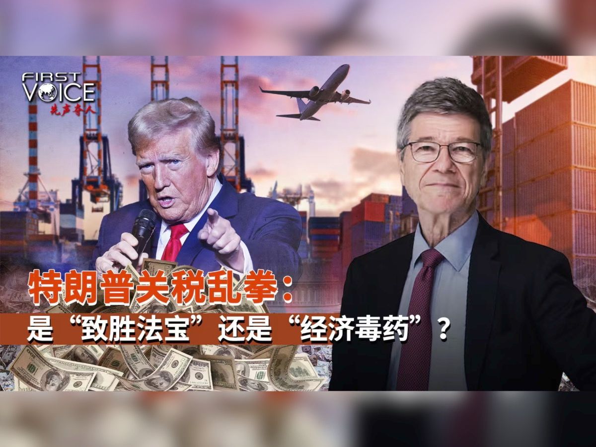 先声夺人 | 特朗普关税乱拳：是致胜法宝还是经济毒药？