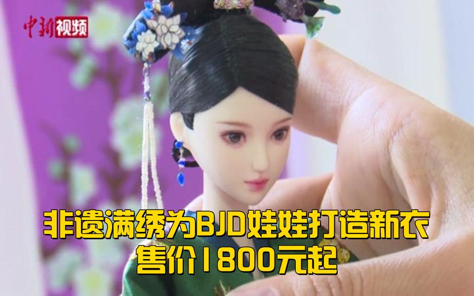 非遗满绣为BJD娃娃打造新衣 售价1800元起