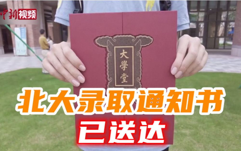 北大2022年本科生首封录取通知书已送达
