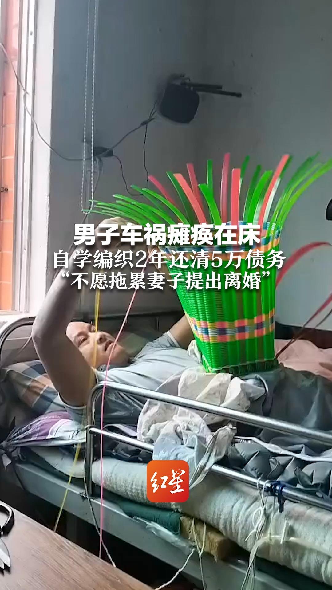 男子车祸瘫痪在床 自学编织2年还清5万债务 “不愿拖累妻子提出离婚”