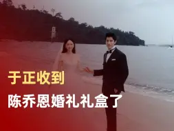 于正收到陈乔恩婚礼礼盒了