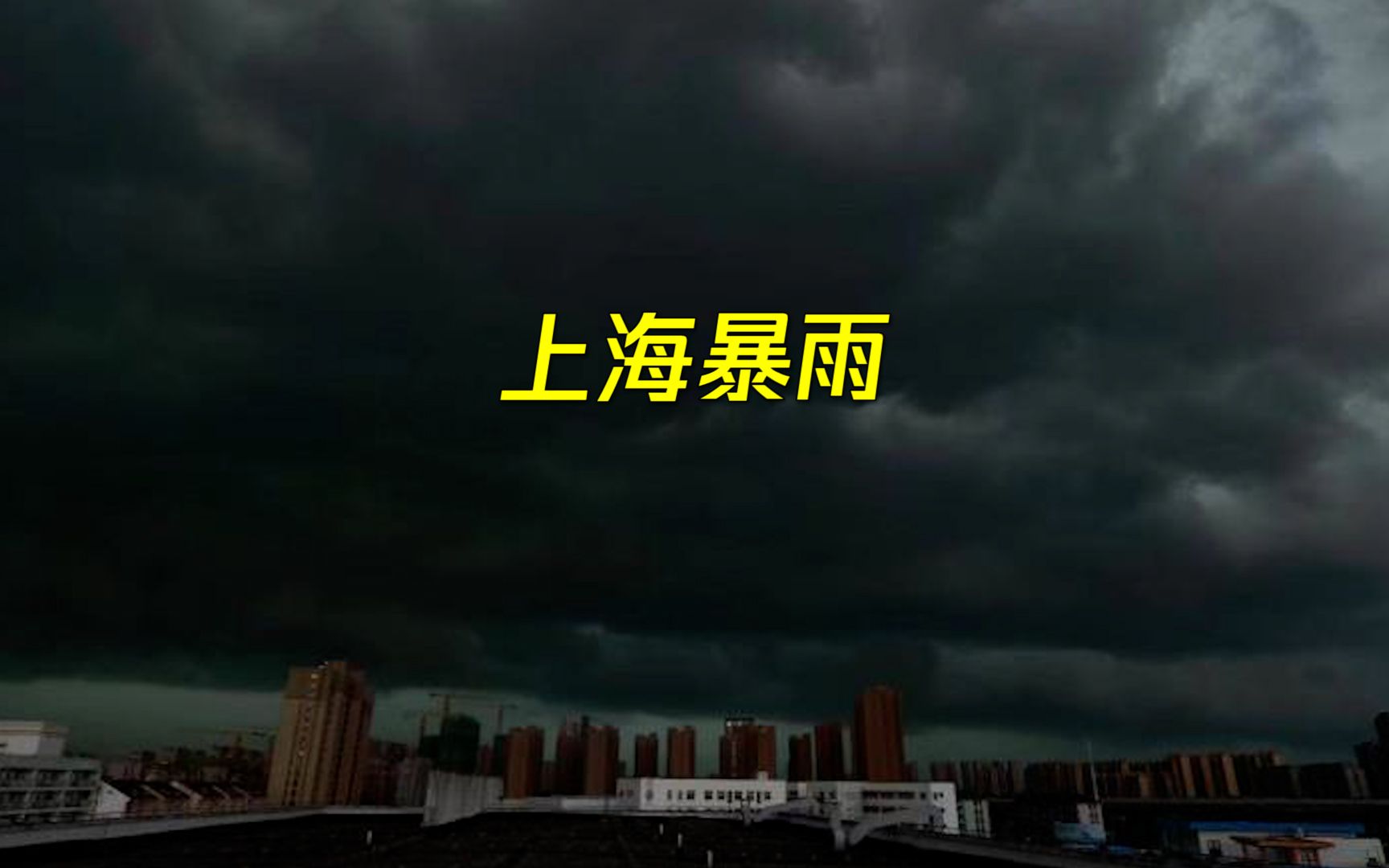 延时记录上海暴雨来袭：黑云压城白昼如夜 大雨倾泻而下如同瀑布